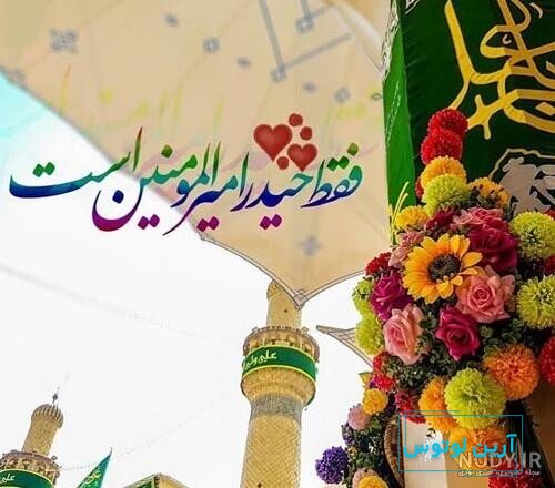 متن تبریک عید غدیر + عکس پروفایل و استوری ویژه غدیر خم و امامت حضرت علی