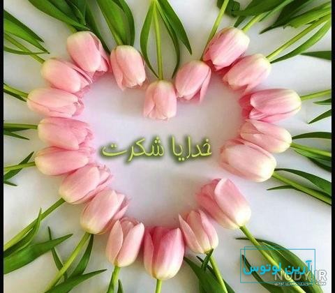متن زیبای خدایا شکر + عکس پروفایل و عکس نوشته با موضوع خدا