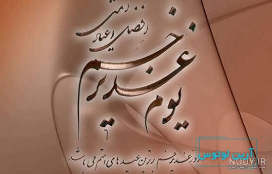 مجموعه جدیدترین عکس پروفایل عید غدیر خم | ضیاءالصالحین