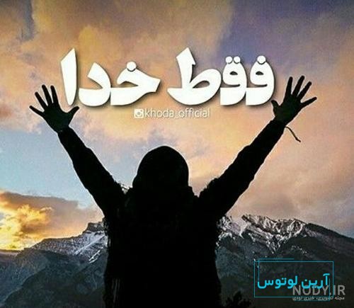 پروفایل خدا بزرگه 2024؛ همراه با متن های دلنشین و جدید به هنگام دلشکستگی -  گـُـ✿ـلـی مُــــב