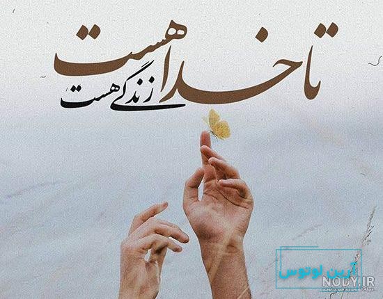 پروفایل عکس نوشته با خدا باش پادشاهی کن