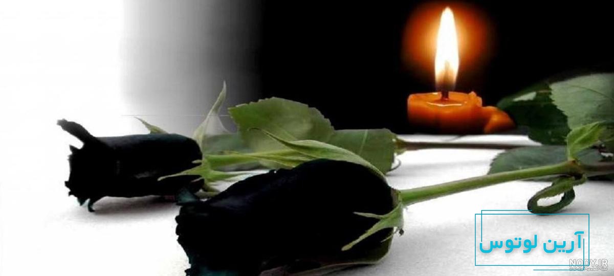 پروفایل مشکی فوت ، مادر و پدر و عمه + عکس شمع تسلیت برای پروفایل - پارسی زی