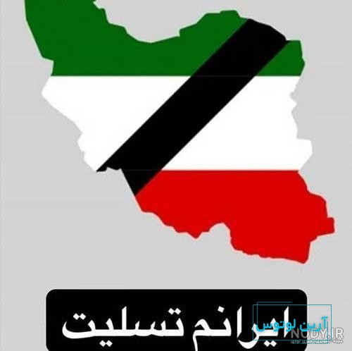 🔥 پیام تسلیت شهادت رییس جمهور و همراهان + عکس نوشته