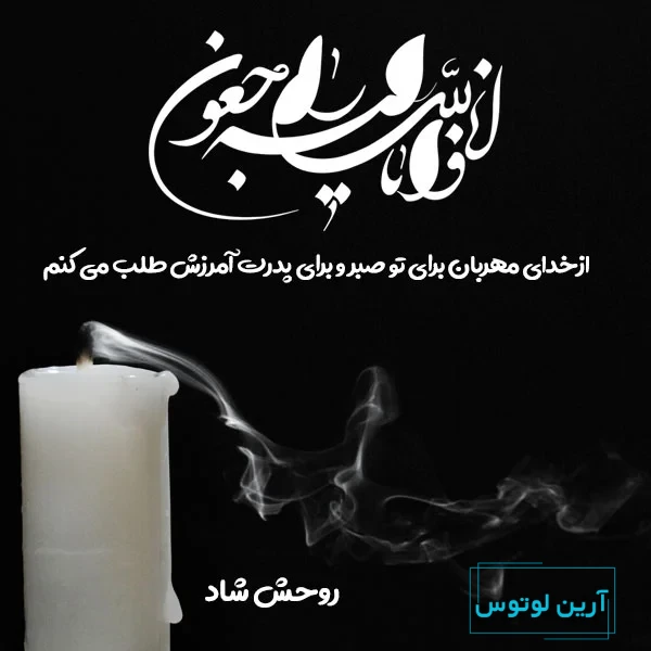 پیام تسلیت + عکس نوشته تسلیت فوت مادر، پدر و اقوام • مجله تصویر زندگی