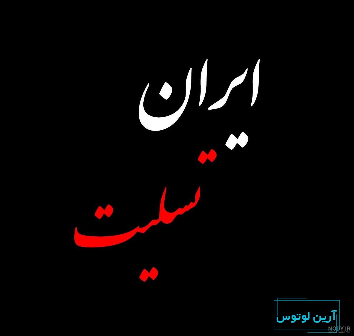 پیام تسلیت + عکس نوشته تسلیت فوت مادر، پدر و اقوام • مجله تصویر زندگی