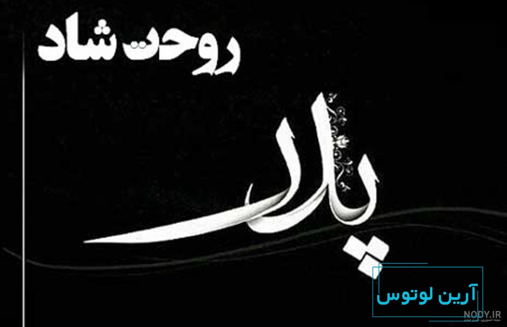 پیام تسلیت | 200 پیام تسلیت رسمی/ دوستانه برای فوت عزیزان - دلبرانه
