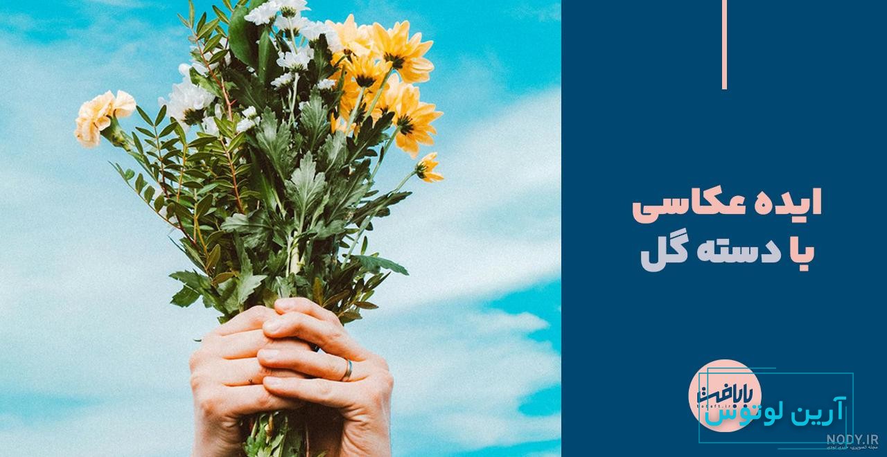 100 ژست عکاسی با گل و دسته گل