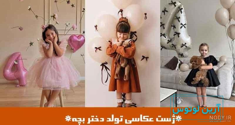 ژست عکس کودکانه تولد