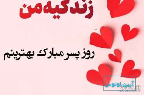 گلچین 25 عکس نوشته تبریک روز جهانی پسر برای پروفایل و استوری (1403) +  دانلود با