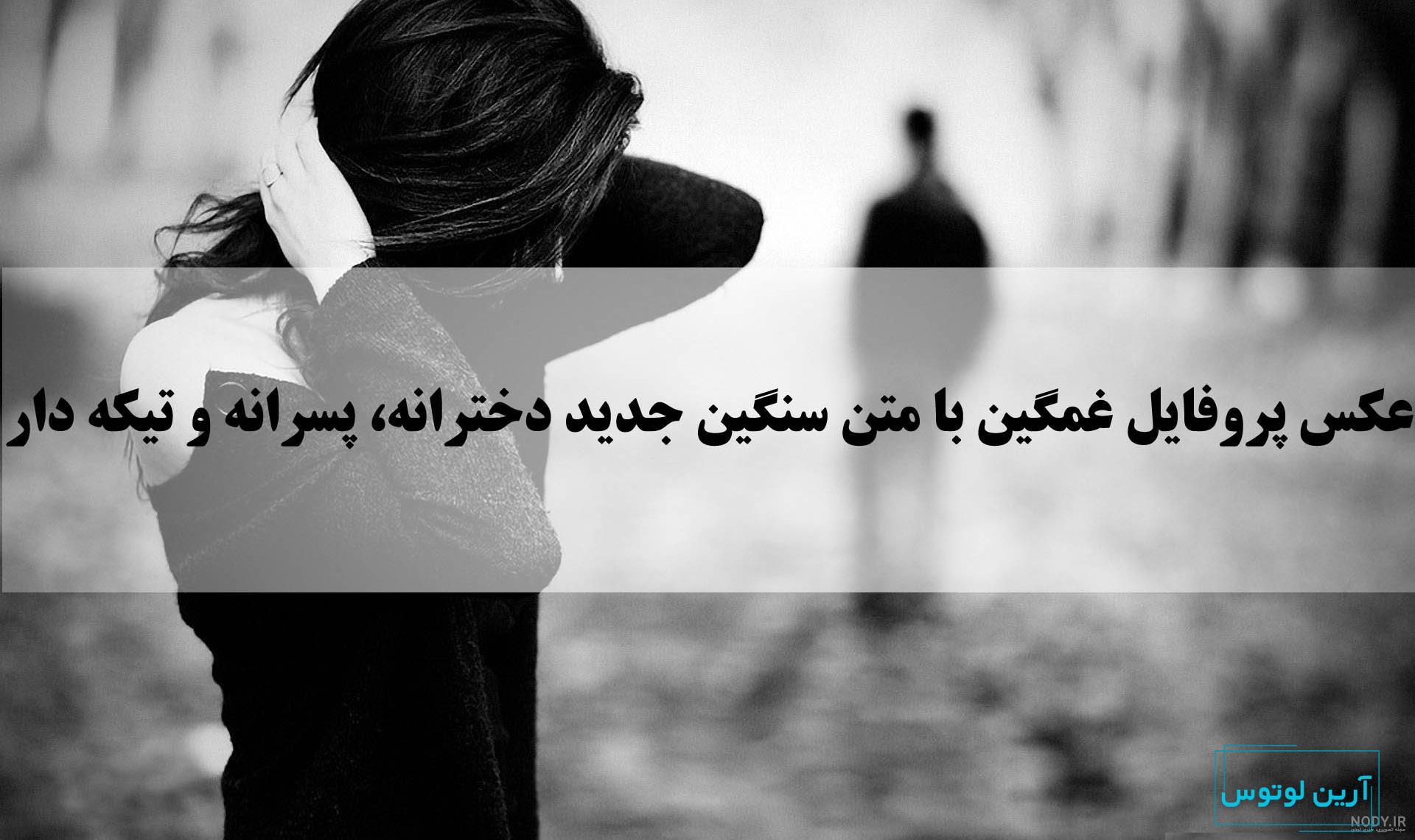 یه عکس غمگین واسه پروفایل