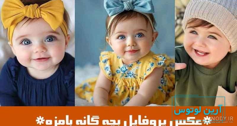 ۱۵ عکس پروفایل بچه گانه بامزه; ضعف کردم واسشون :) این گوگولیا خوشگلو ببینید  - گـُـ✿ـلـی مُــــב