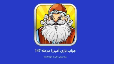 جواب مرحله ی 147 آمیرزا