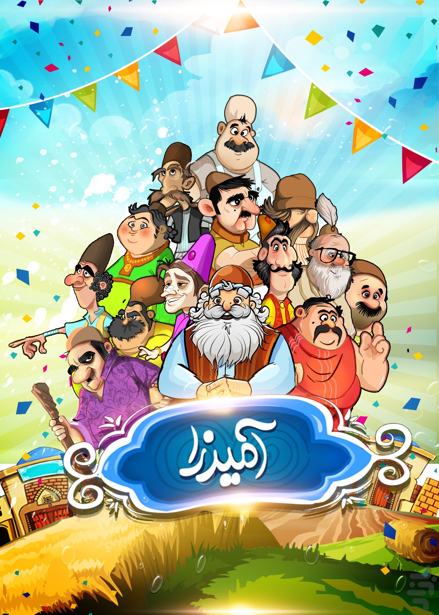 جواب بازی آمیرزا 147