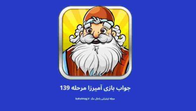 مرحله ۱۳۹ آمیرزا