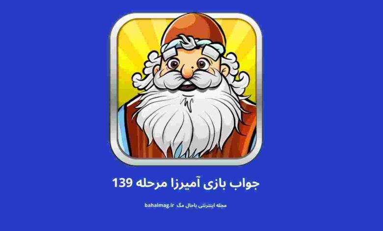 مرحله ۱۳۹ آمیرزا