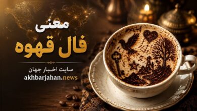 بلوط در فال قهوه