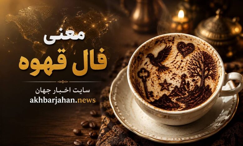 بلوط در فال قهوه