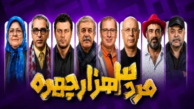 عکس بازیگران سریال مرد ۳ هزار چهره