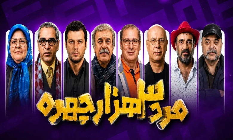 عکس بازیگران سریال مرد ۳ هزار چهره