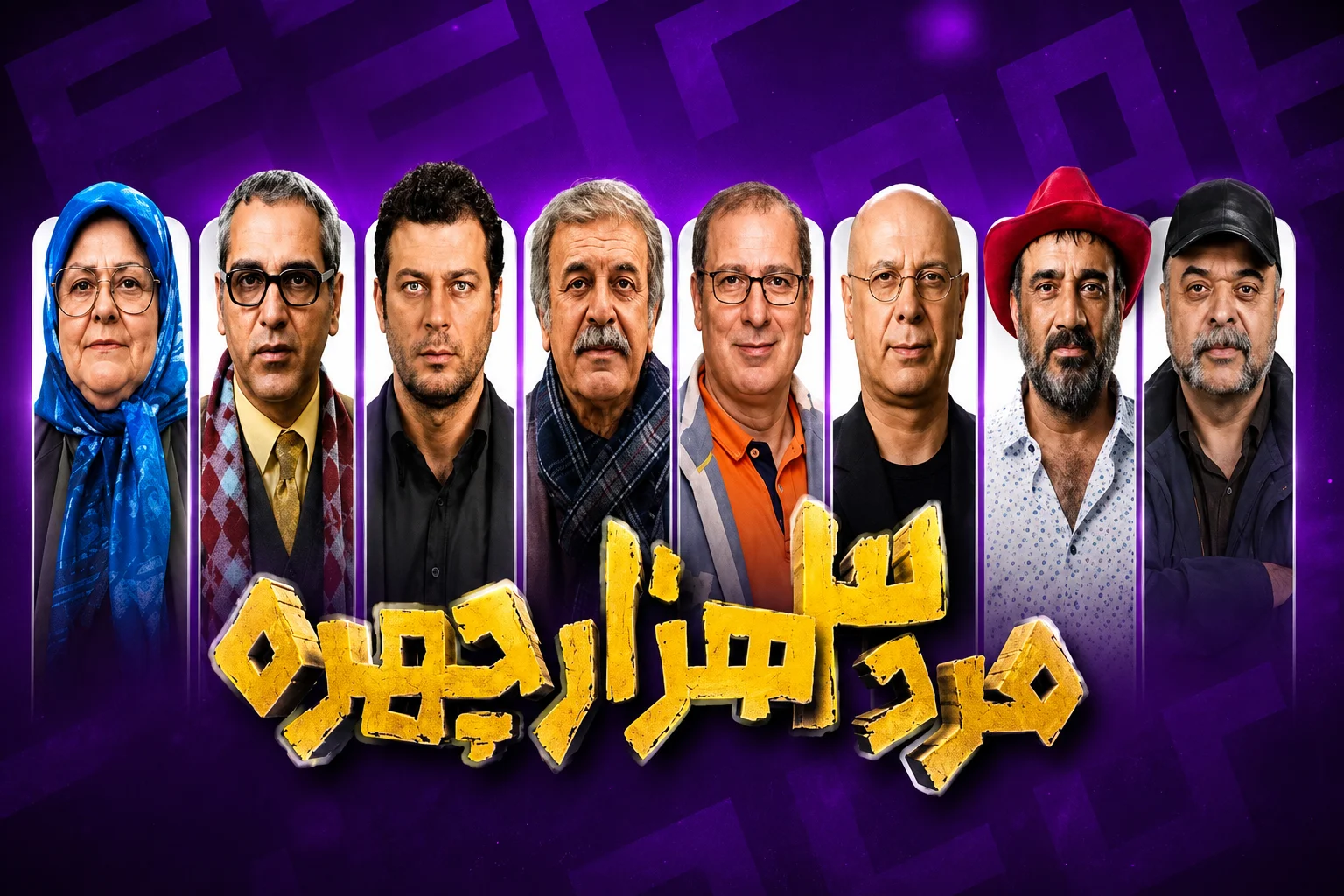 عکس بازیگران سریال مرد ۳ هزار چهره