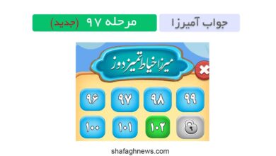 مرحله ۹۷ آمیرزا