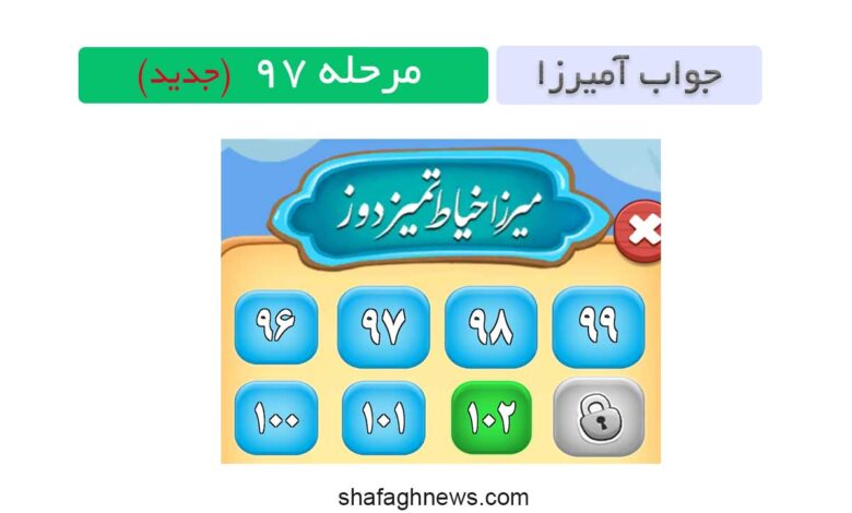 مرحله ۹۷ آمیرزا