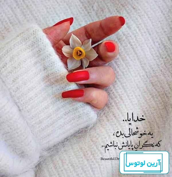 آلبوم عکس نوشته های زیبا برای پروفایل 2020 جدید - تــــــــوپ تـــــــــاپ
