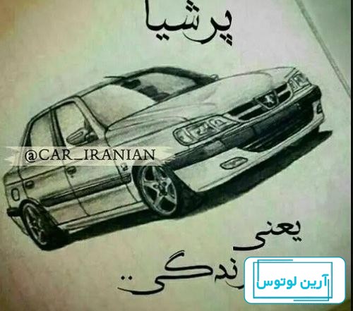 آلبوم عکس پرشیا اسپرت برای پروفایل خفن - تــــــــوپ تـــــــــاپ