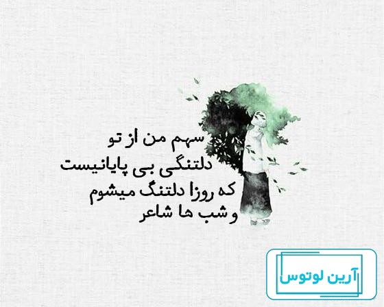 اس ام اس و پیام دلتنگی برای همسر + جملات عاشقانه دلتنگی