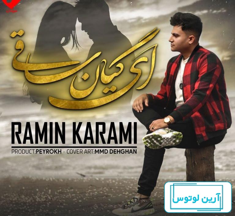 اهنگ جدید رامین کرمی عکس یادگاری