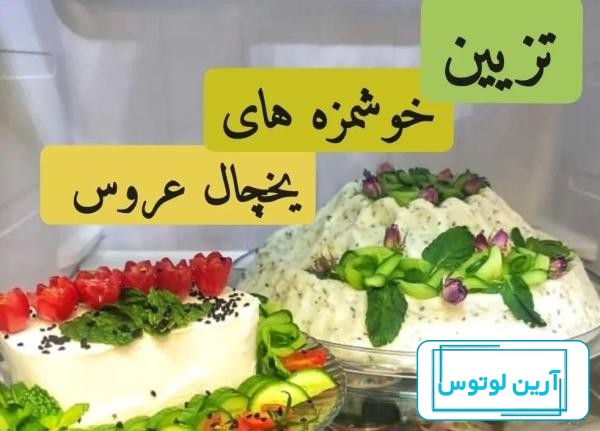 تزیینات یخچال عروس | ایده هایی برای تزیین یخچال عروس را ببینید