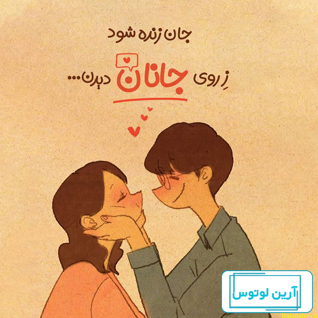 حرف های عاشقانه کوتاه برای همسر و عشقم با عکس زیبا