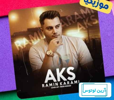 دانلود آهنگ رامین کرمی عکس های یادگاری
