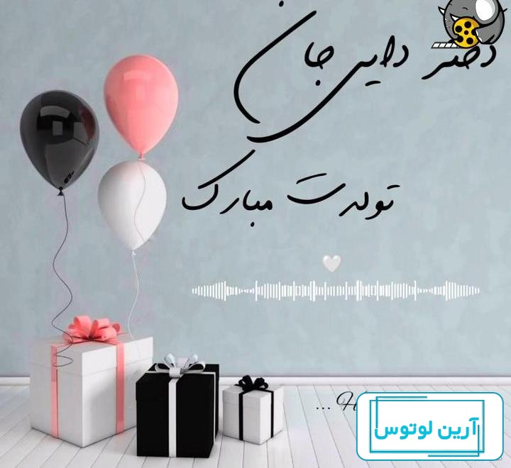 دختر دایی عزیزم عقدت مبارک - عکس ویسگون
