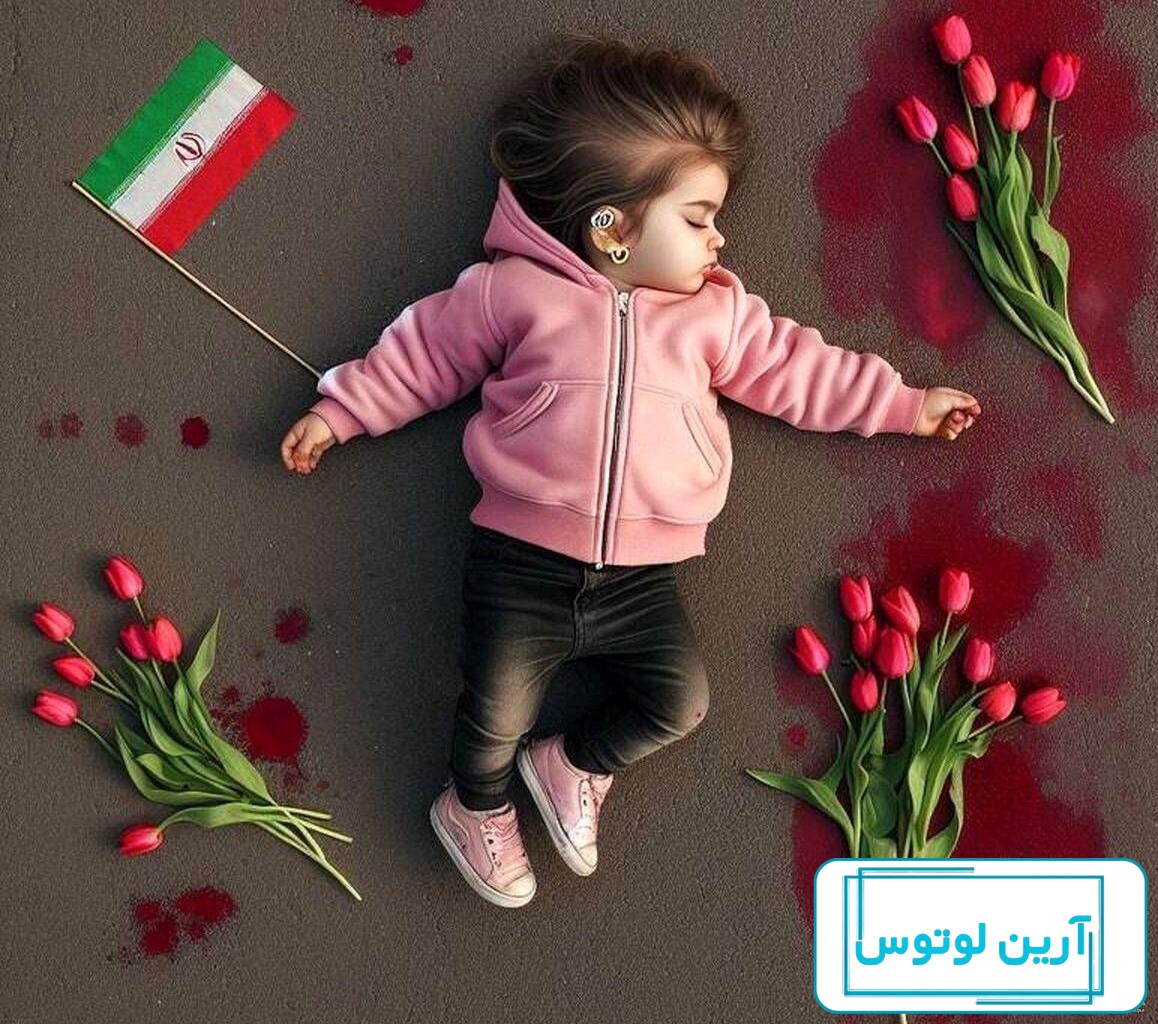 دِشنه بر قلب‌های آویز - ایرنا