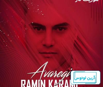 رامین کرمی عکس های یادگاریمونو ورق بزن