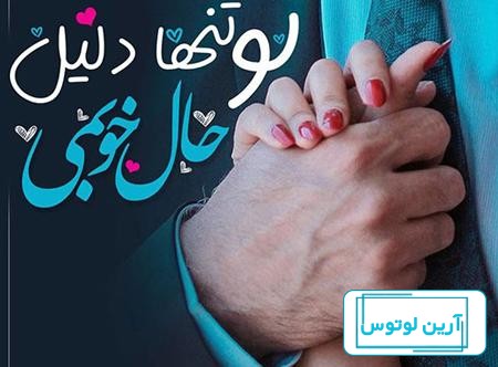 زیباترین عکس نوشته های دلتنگی عاشقانه برای همسر و عشقم