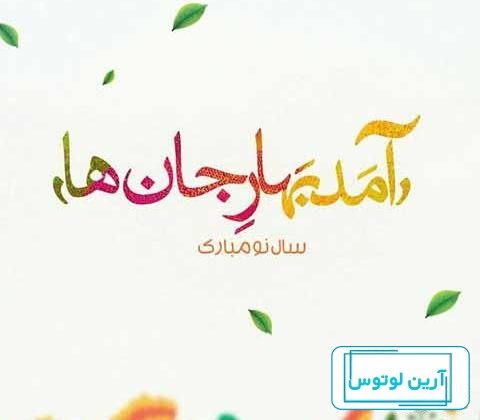 طرح عید نوروز با خوشنویسی آمد بهار جان ها کد فایل 0258874 | طرح دات آی آر