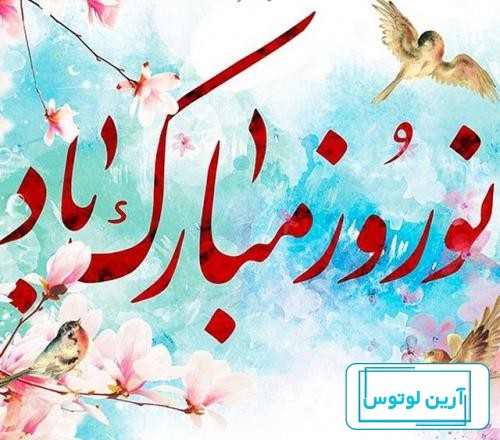 عکس آمد بهار جان ها