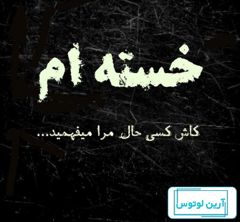 19 عکس از احساسات غمگین خسته ام از زندگی
