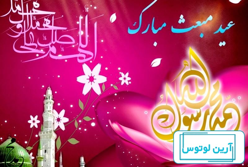20 عکس از تبریک عید مبعث با زیبایی متن و تصویر