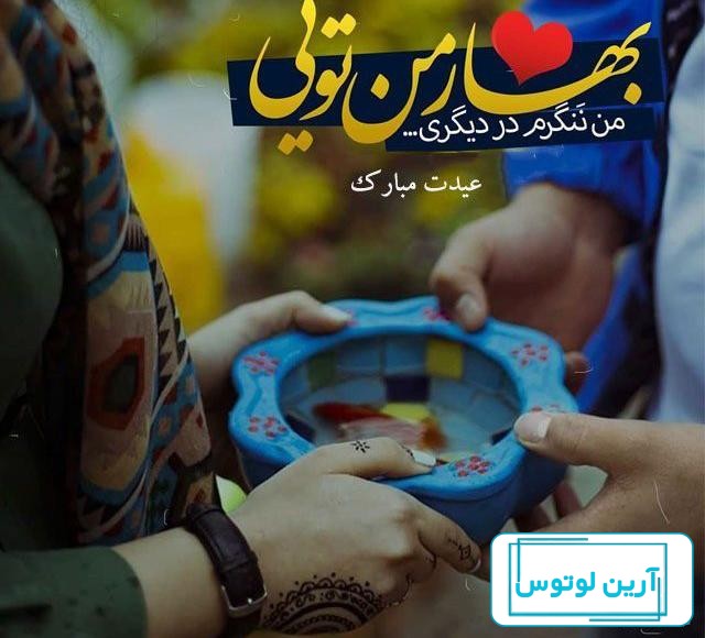 10 عکس از پروفایل عشقم برای سال نو مبارک با احساس خاص