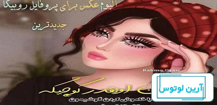 عکس برای پروفایل روبیکا دخترونه بدون متن