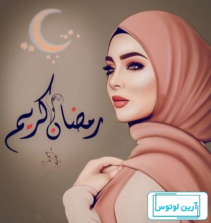عکس برای پروفایل در مورد ماه رمضان (آلبوم تصاویر) - تــــــــوپ تـــــــــاپ
