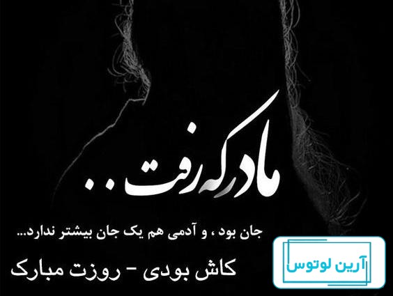 عکس تبریک روز مادر برای مادر فوت شده