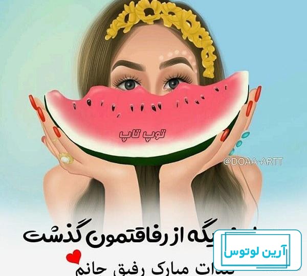 عکس دختر برای شب یلدا