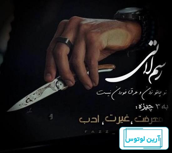 عکس دختر لات واقعی 1402 | عکس دختر لات با چاقو | عکس دختر لات واقعی ایرانی