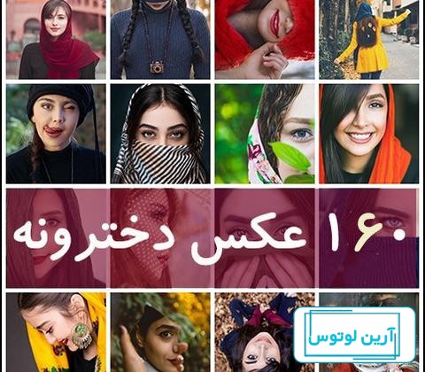 عکس دخترونه شیک و باکلاس برای پروفایل ۱۲ ساله