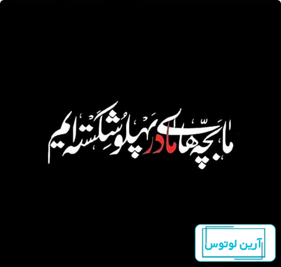 عکس های شهادت حضرت زهرا (س)