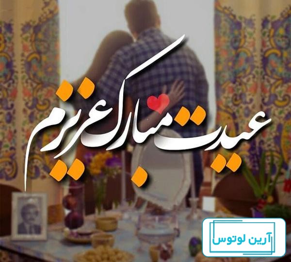 عکس های عاشقانه عیدی - عکس نودی